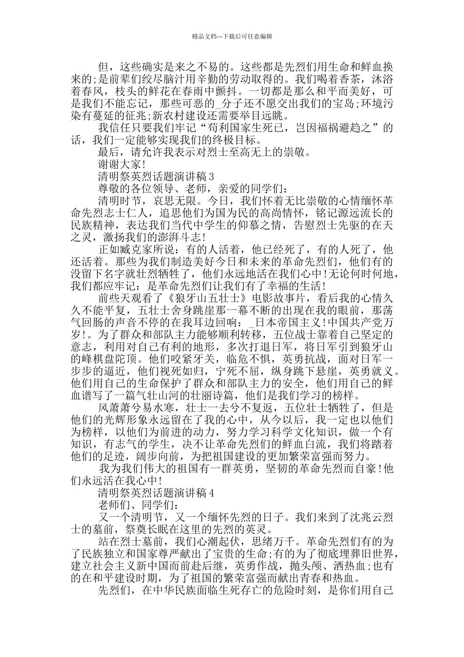清明祭英烈话题演讲稿_第2页