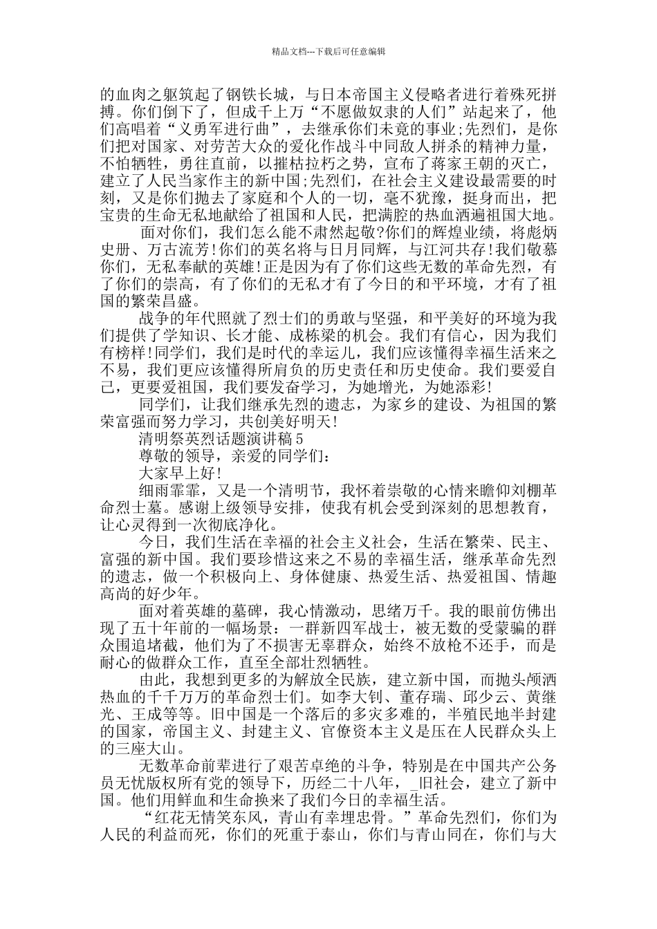 清明祭英烈话题演讲稿_第3页