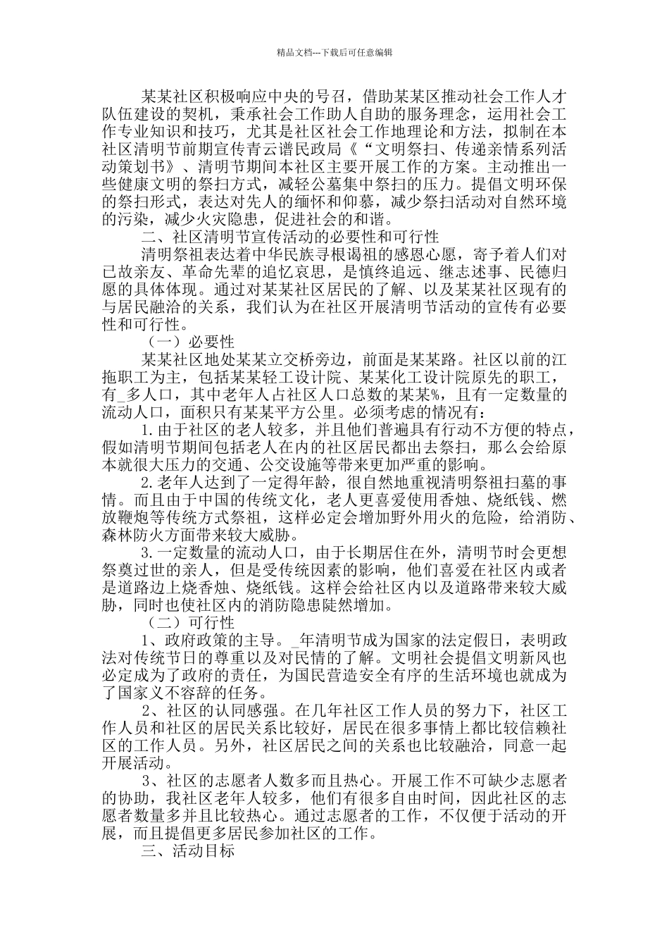 清明节公司活动方案2024_第3页