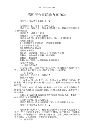 清明节公司活动方案2024