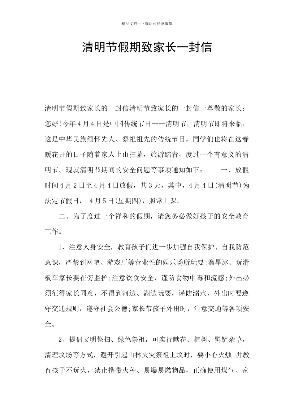 清明节假期致家长一封信_第1页