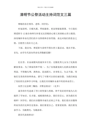 清明节公祭活动主持词范文三篇