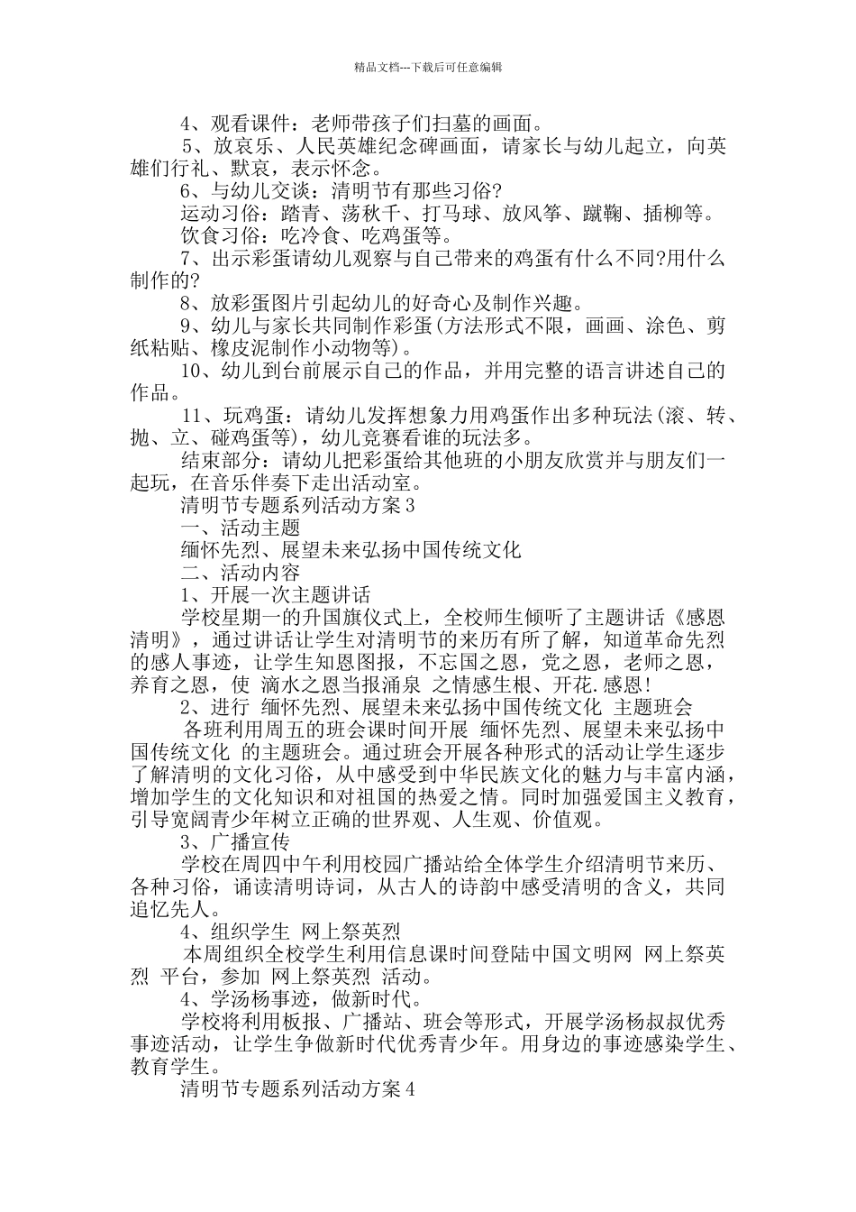清明节专题系列活动策划方案五篇_第3页
