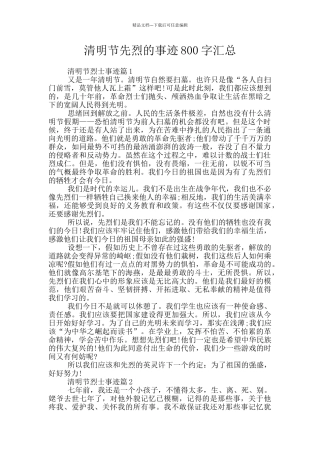 清明节先烈的事迹800字汇总
