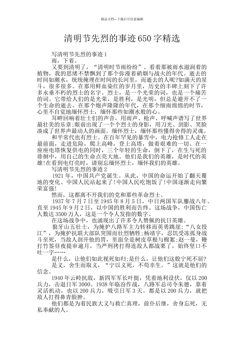 清明节先烈的事迹650字精选_第1页