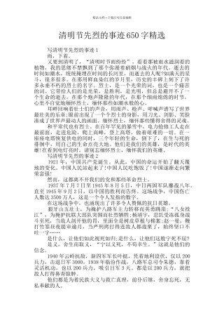 清明节先烈的事迹650字精选