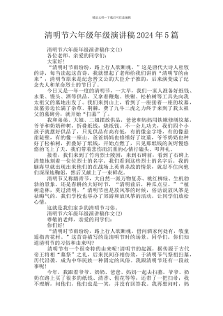 清明节六年级年级演讲稿2024年5篇