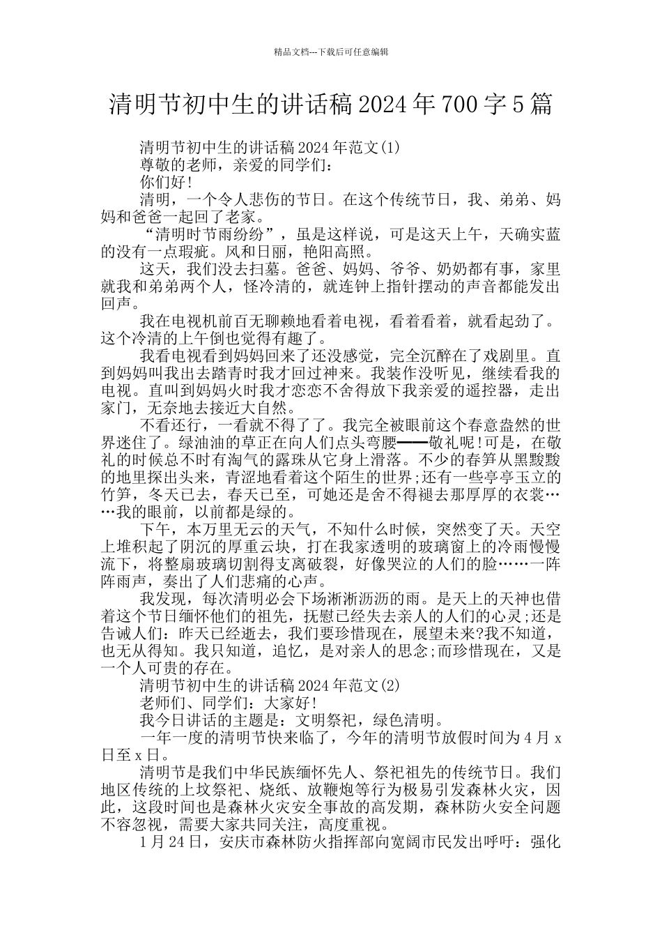 清明节初中生的讲话稿2024年700字5篇_第1页