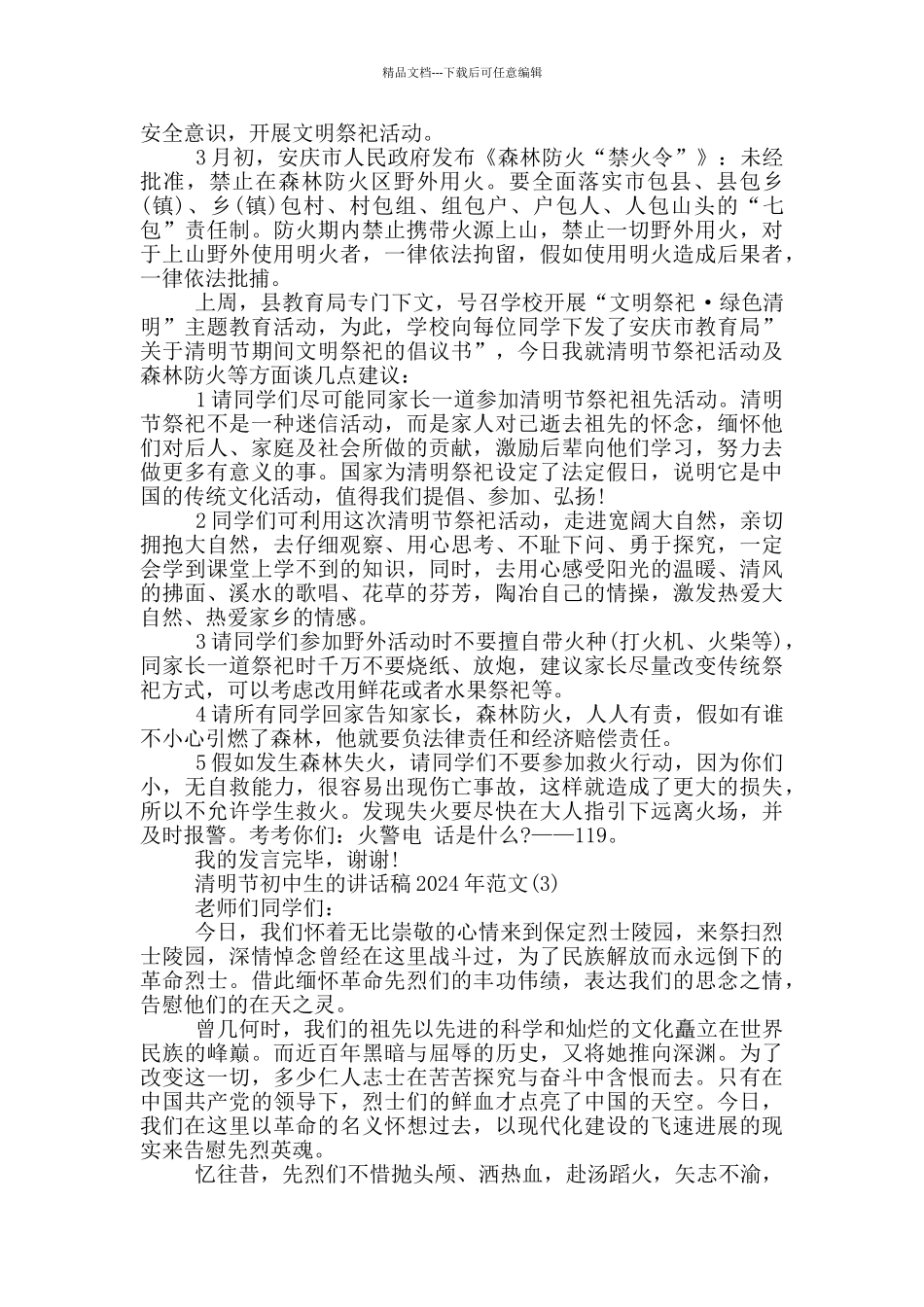 清明节初中生的讲话稿2024年700字5篇_第2页