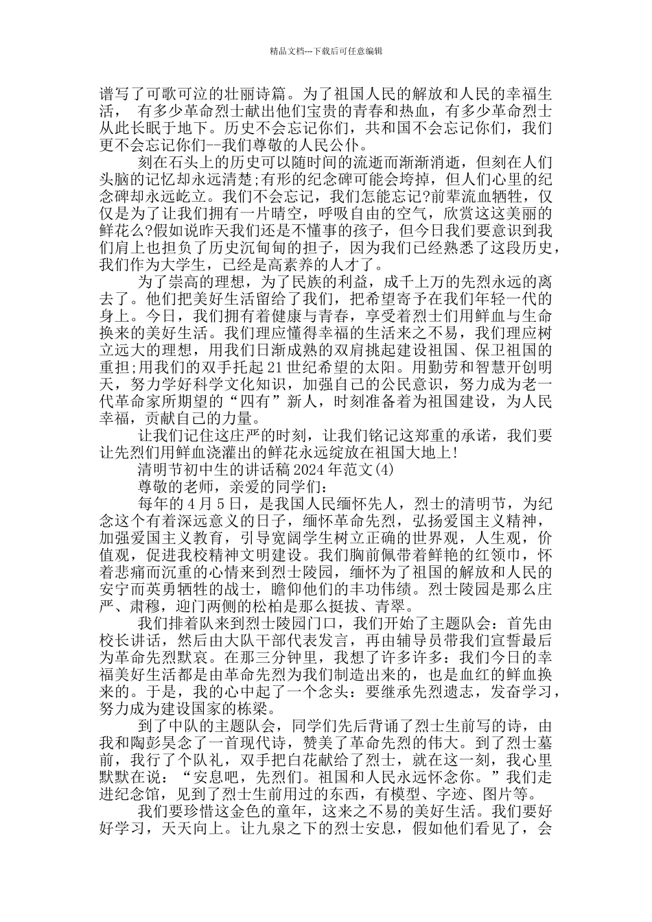 清明节初中生的讲话稿2024年700字5篇_第3页