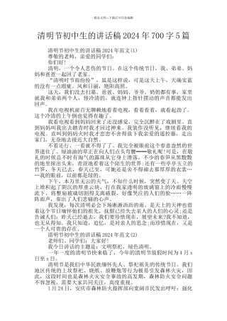 清明节初中生的讲话稿2024年700字5篇