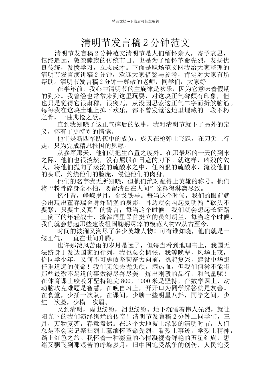清明节发言稿2分钟范文_第1页