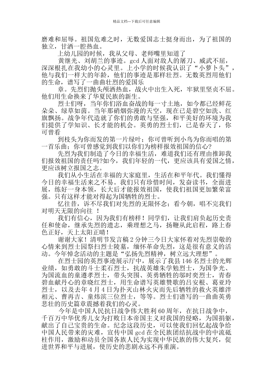 清明节发言稿2分钟范文_第2页