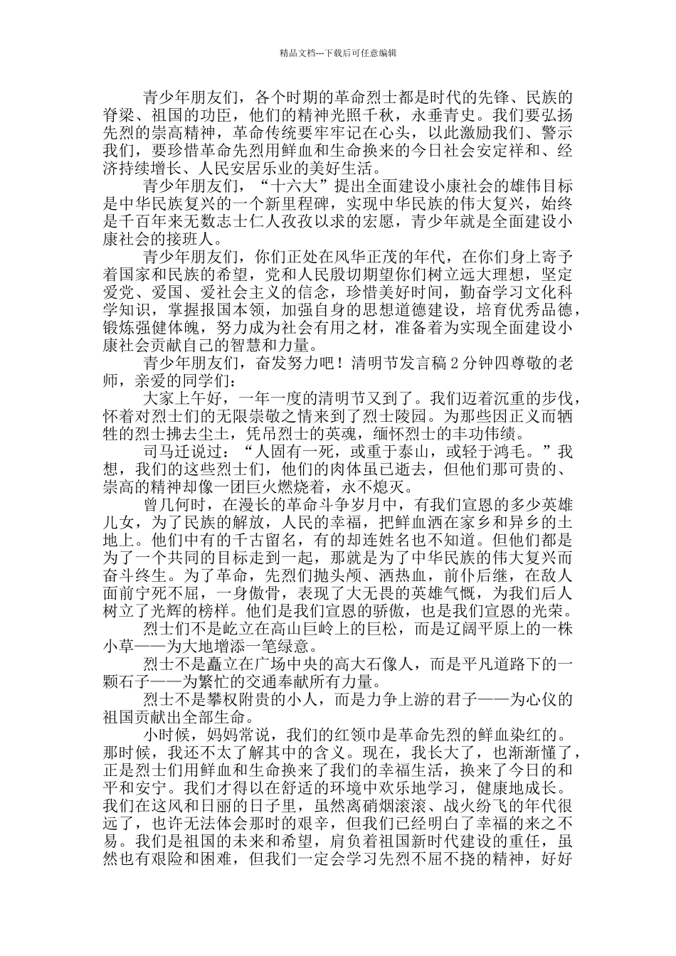 清明节发言稿2分钟范文_第3页