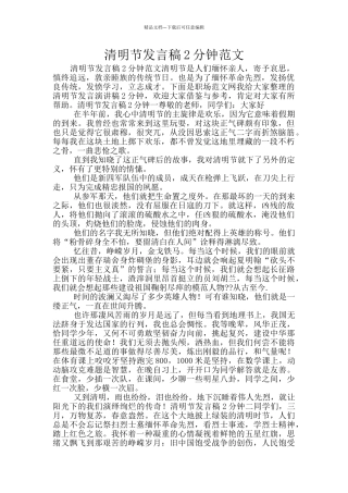 清明节发言稿2分钟范文