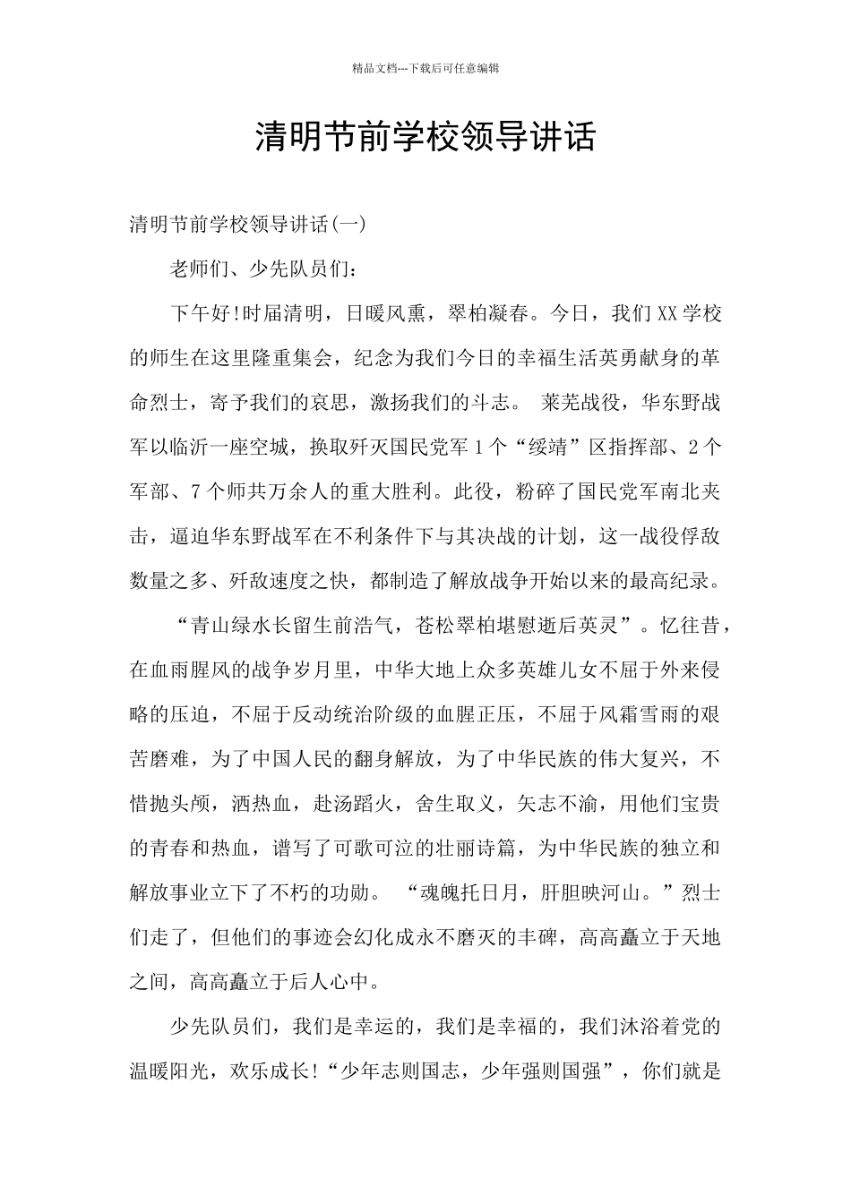 清明节前学校领导讲话_第1页