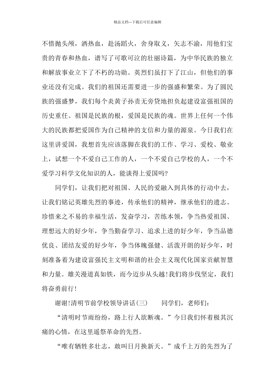 清明节前学校领导讲话_第3页