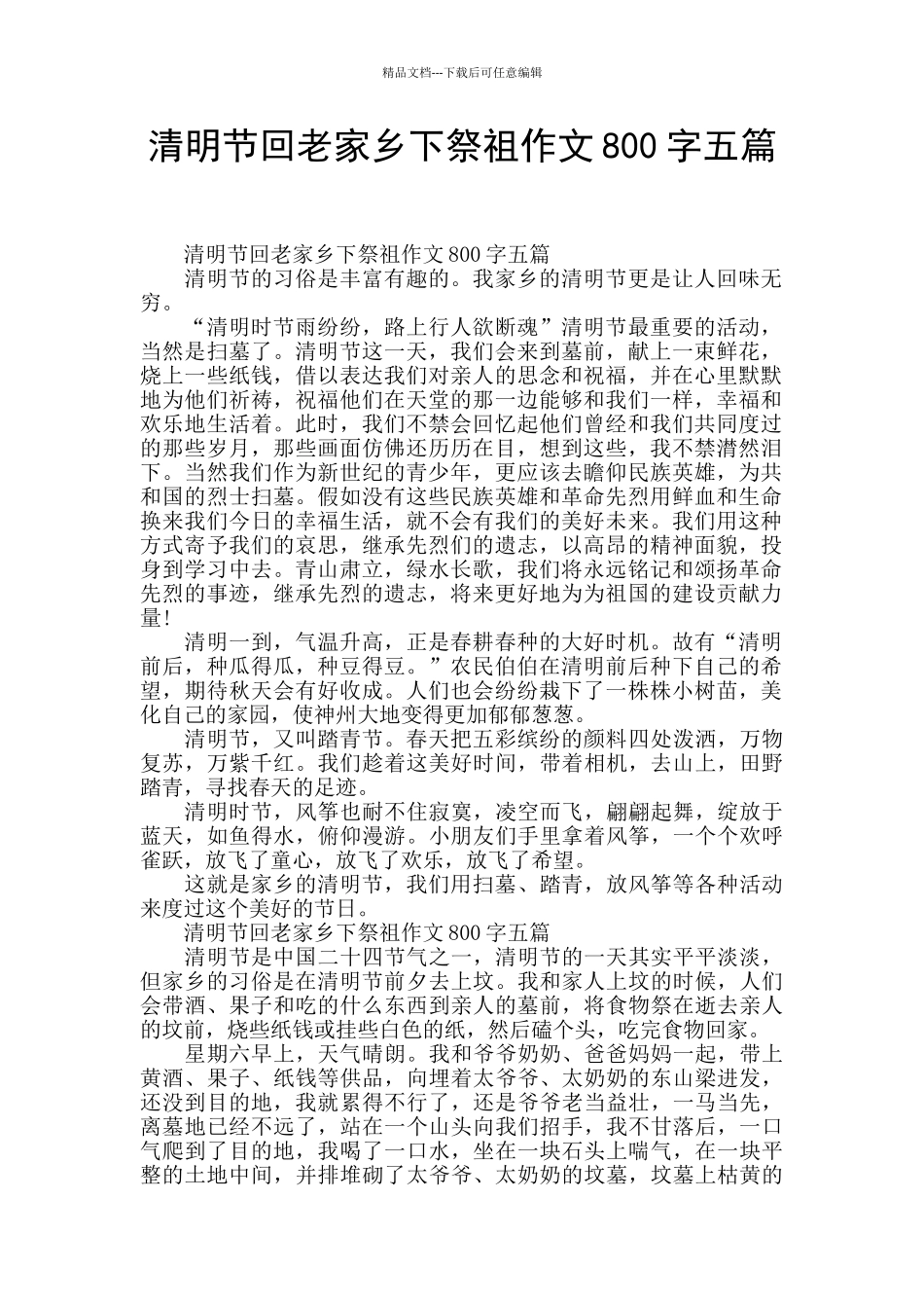 清明节回老家乡下祭祖作文800字五篇_第1页