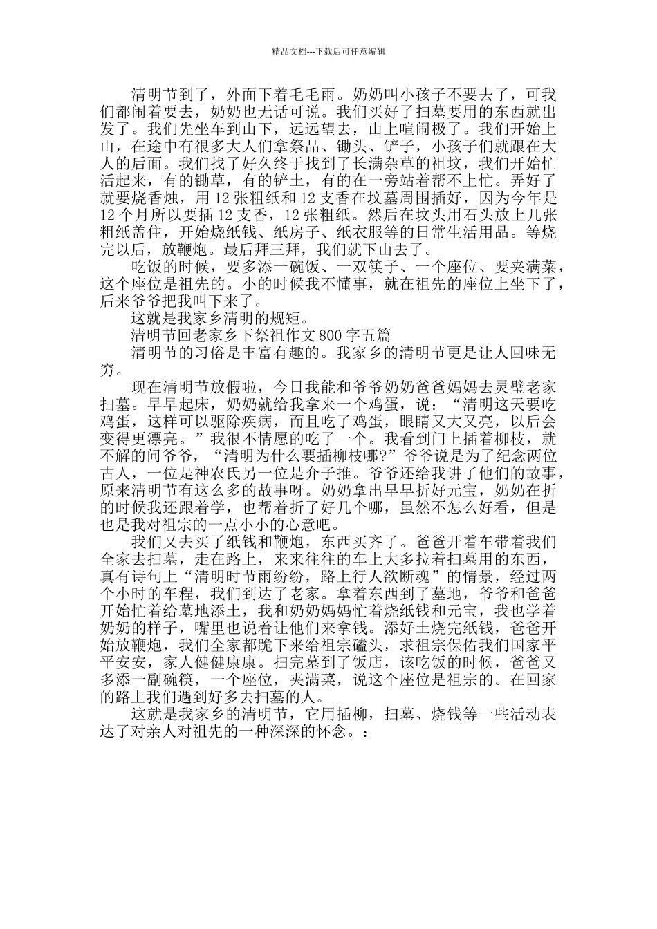 清明节回老家乡下祭祖作文800字五篇_第3页