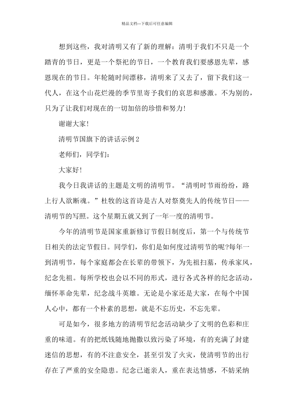 清明节国旗下的讲话示例_第2页