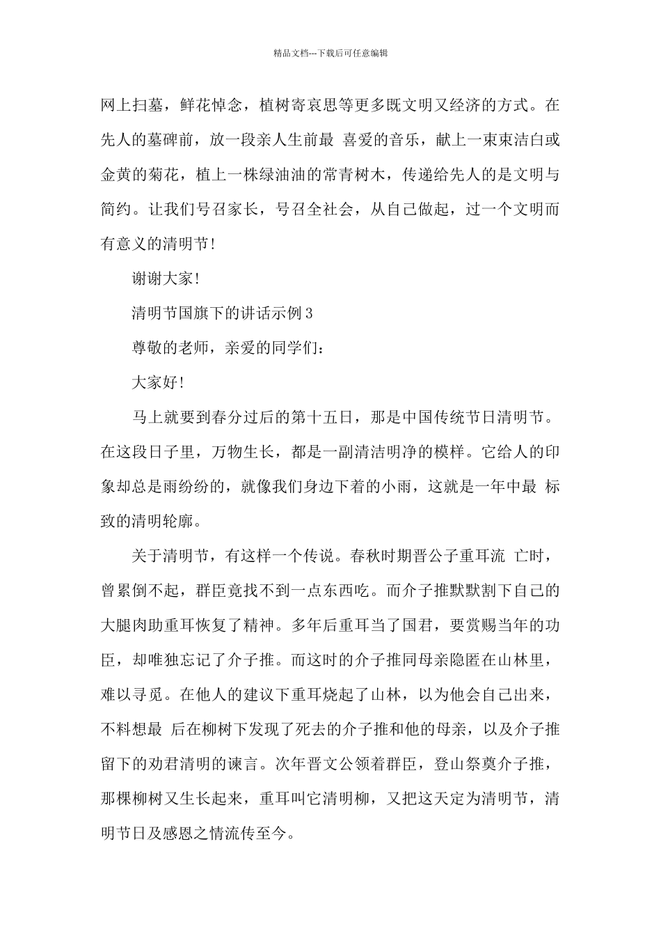 清明节国旗下的讲话示例_第3页