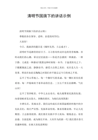 清明节国旗下的讲话示例