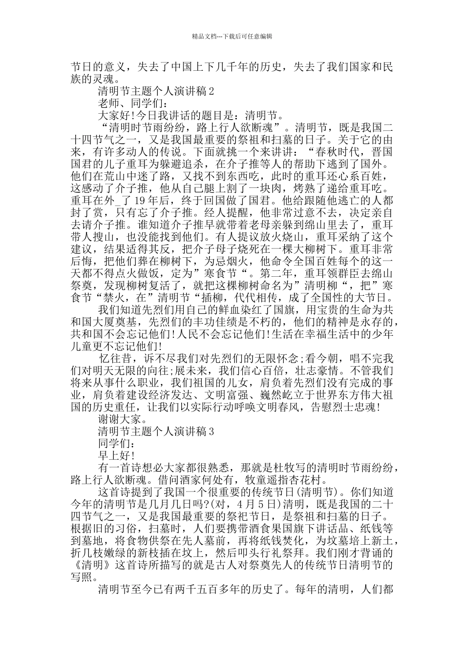 清明节主题个人演讲稿_第2页