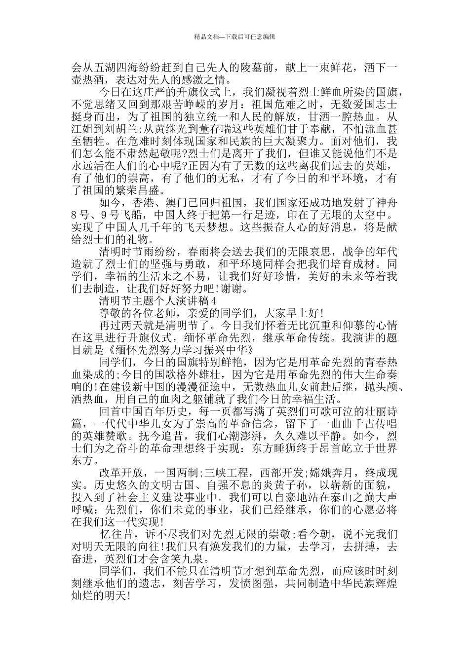 清明节主题个人演讲稿_第3页