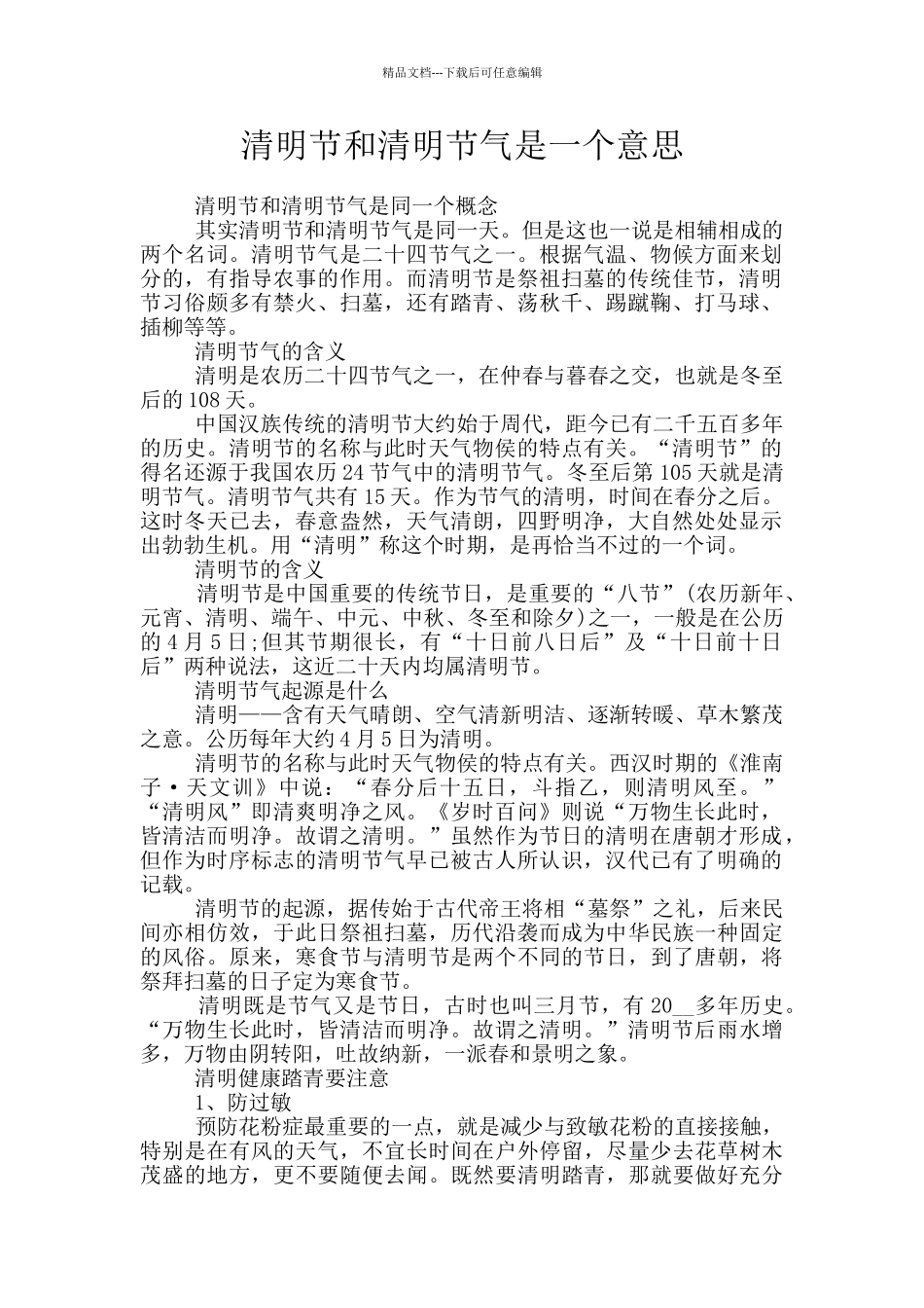 清明节和清明节气是一个意思_第1页