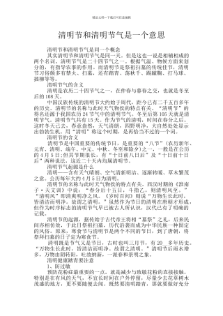 清明节和清明节气是一个意思