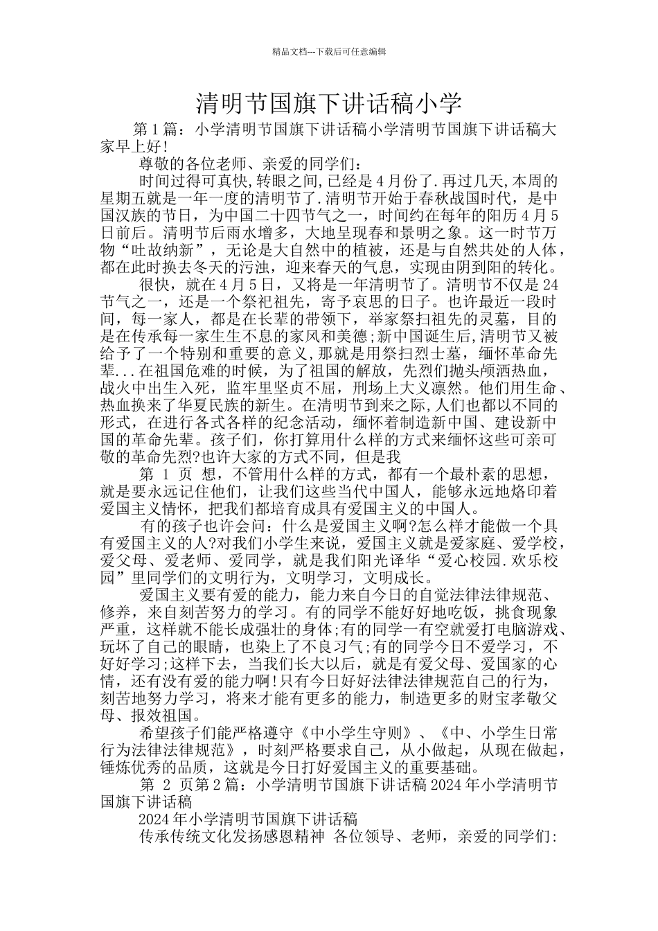 清明节国旗下讲话稿小学_第1页