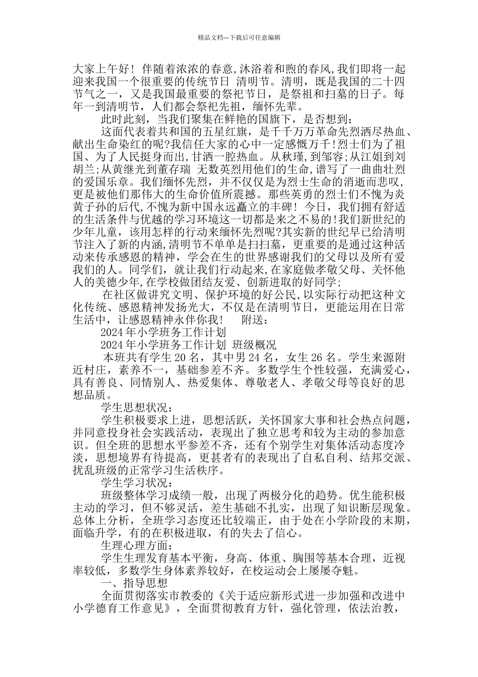 清明节国旗下讲话稿小学_第2页