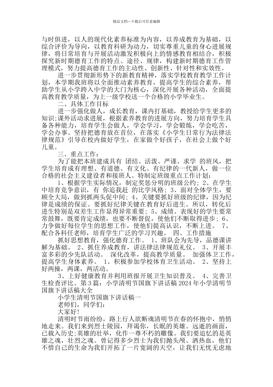 清明节国旗下讲话稿小学_第3页