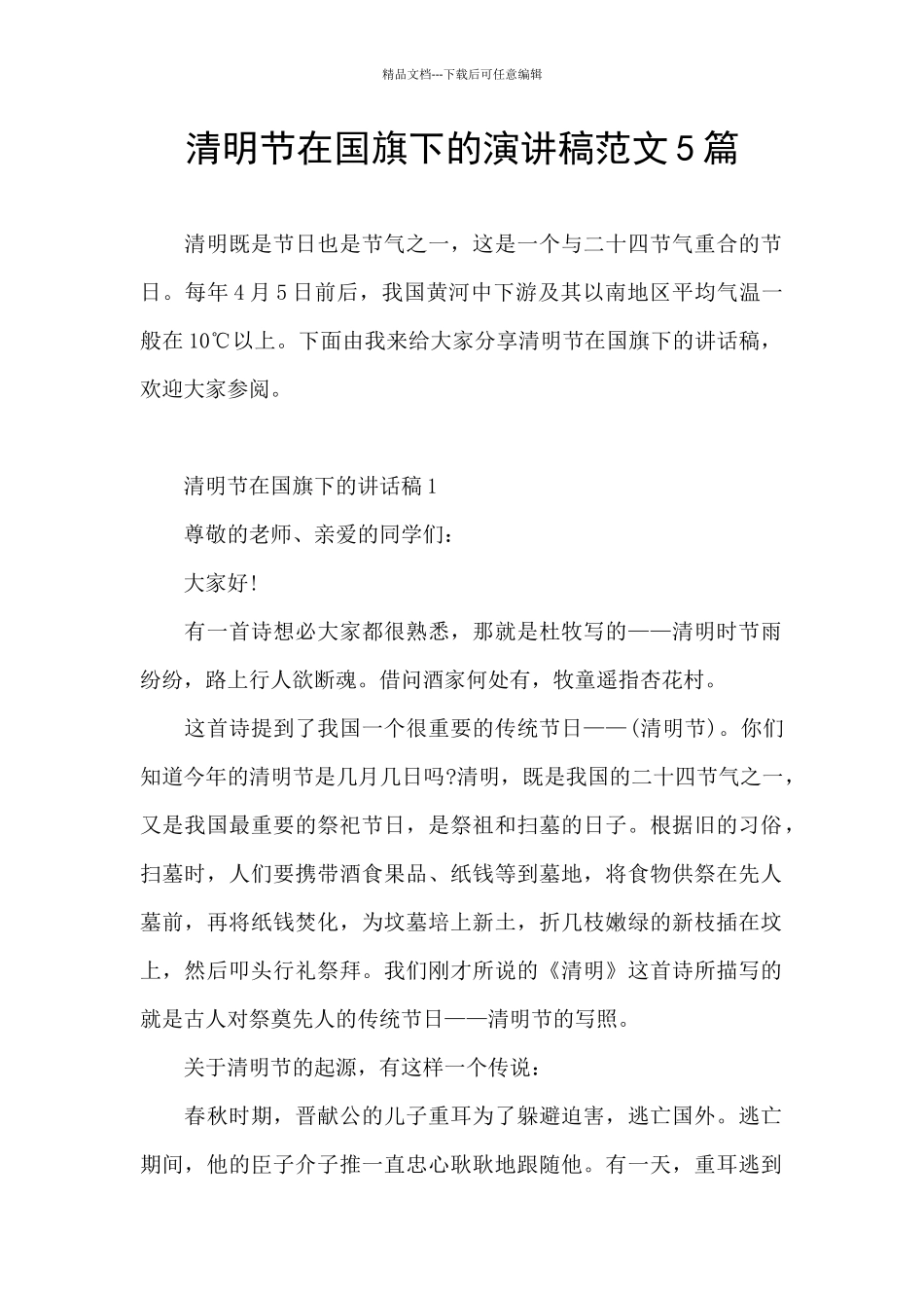 清明节在国旗下的演讲稿范文5篇_第1页