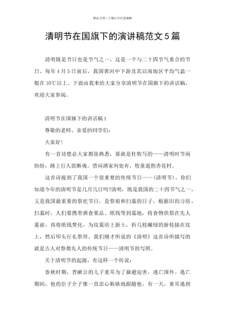 清明节在国旗下的演讲稿范文5篇