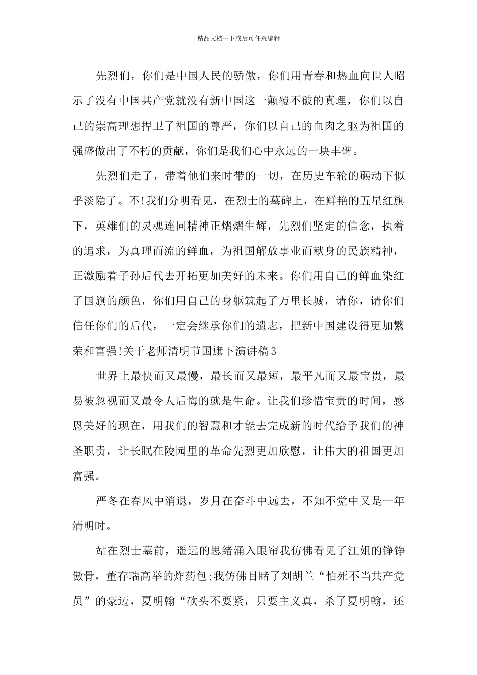 清明节国旗下的讲话演讲稿老师_第3页