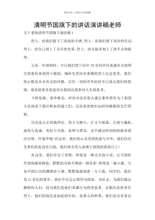 清明节国旗下的讲话演讲稿老师