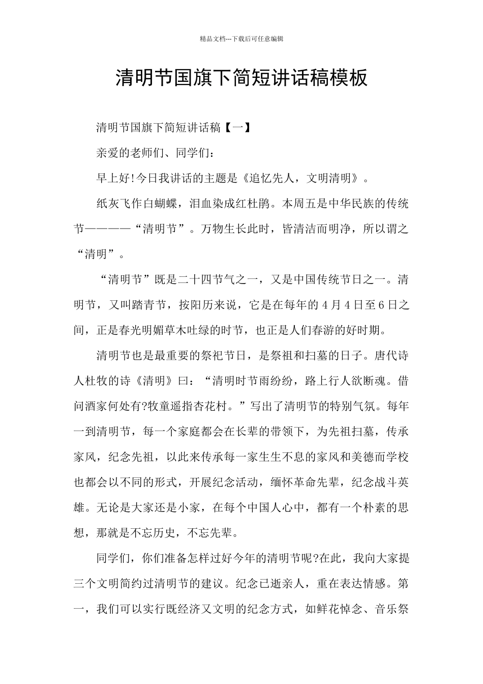 清明节国旗下简短讲话稿模板_第1页