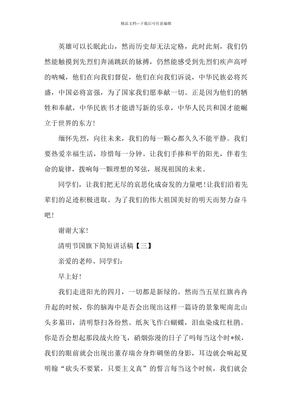 清明节国旗下简短讲话稿模板_第3页