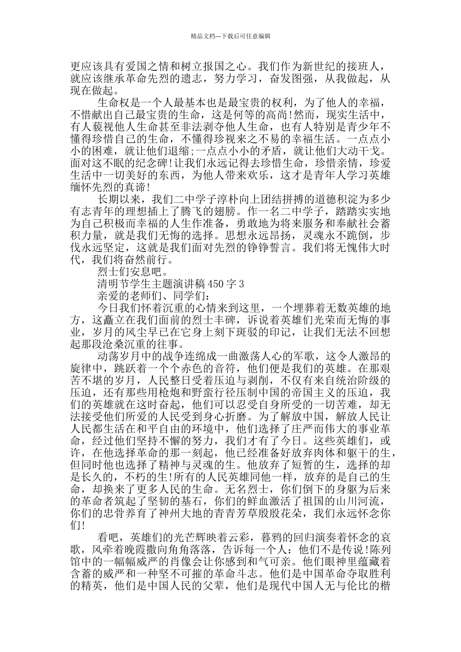 清明节学生主题演讲稿450字_第2页