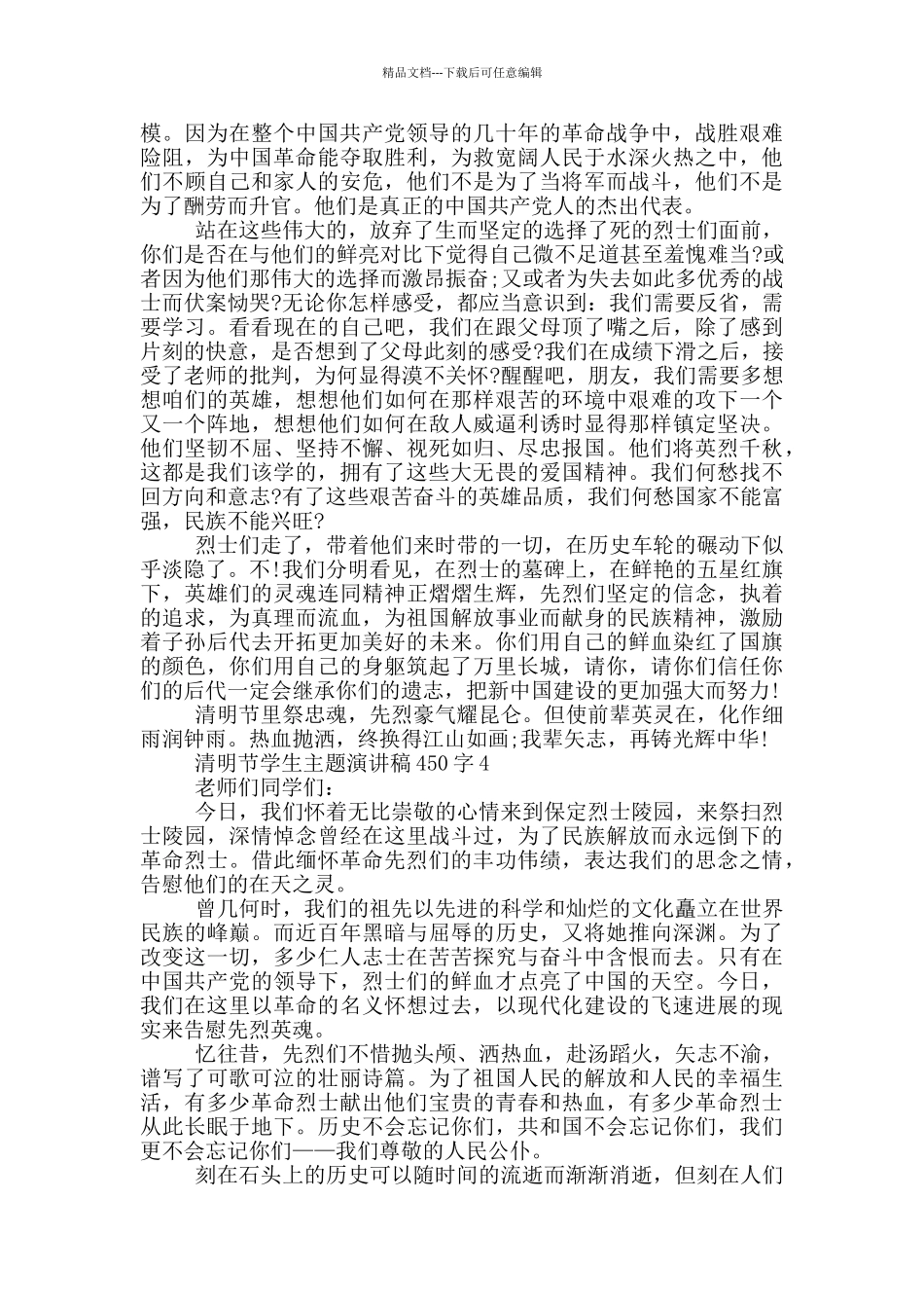 清明节学生主题演讲稿450字_第3页