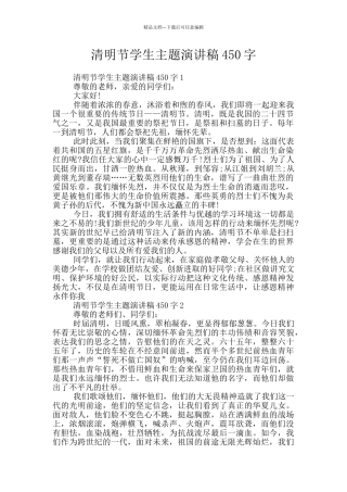 清明节学生主题演讲稿450字