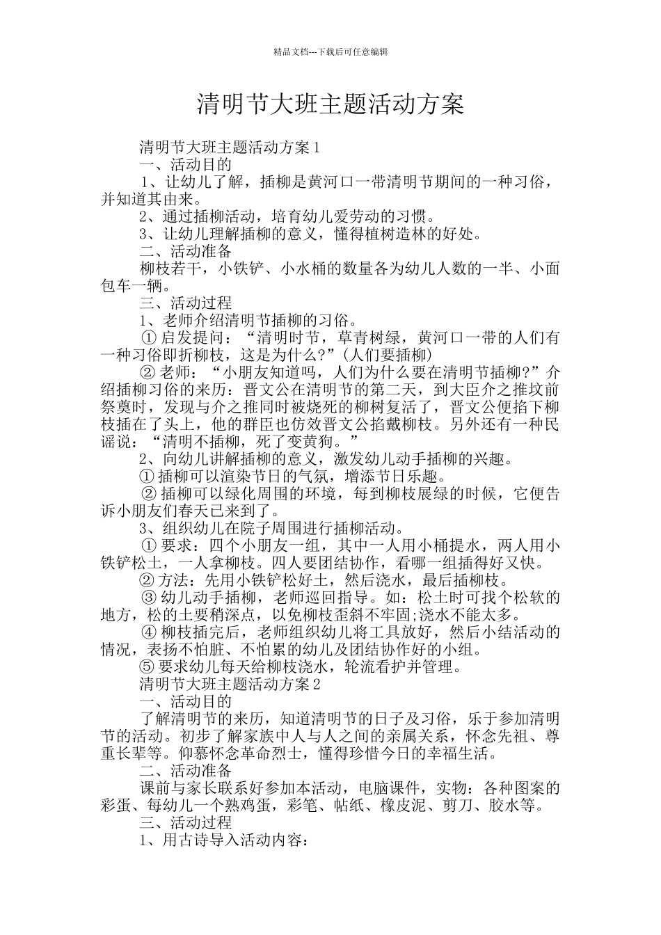 清明节大班主题活动方案_第1页