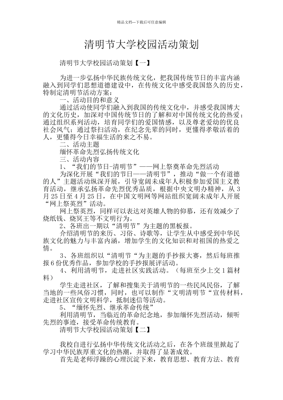 清明节大学校园活动策划_第1页