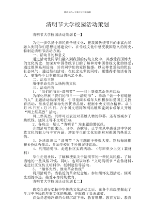 清明节大学校园活动策划