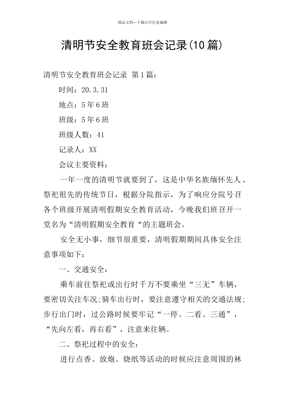 清明节安全教育班会记录_第1页