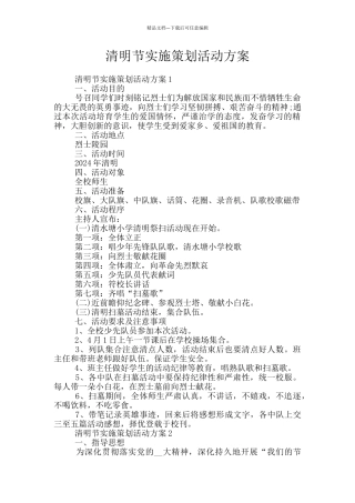 清明节实施策划活动方案