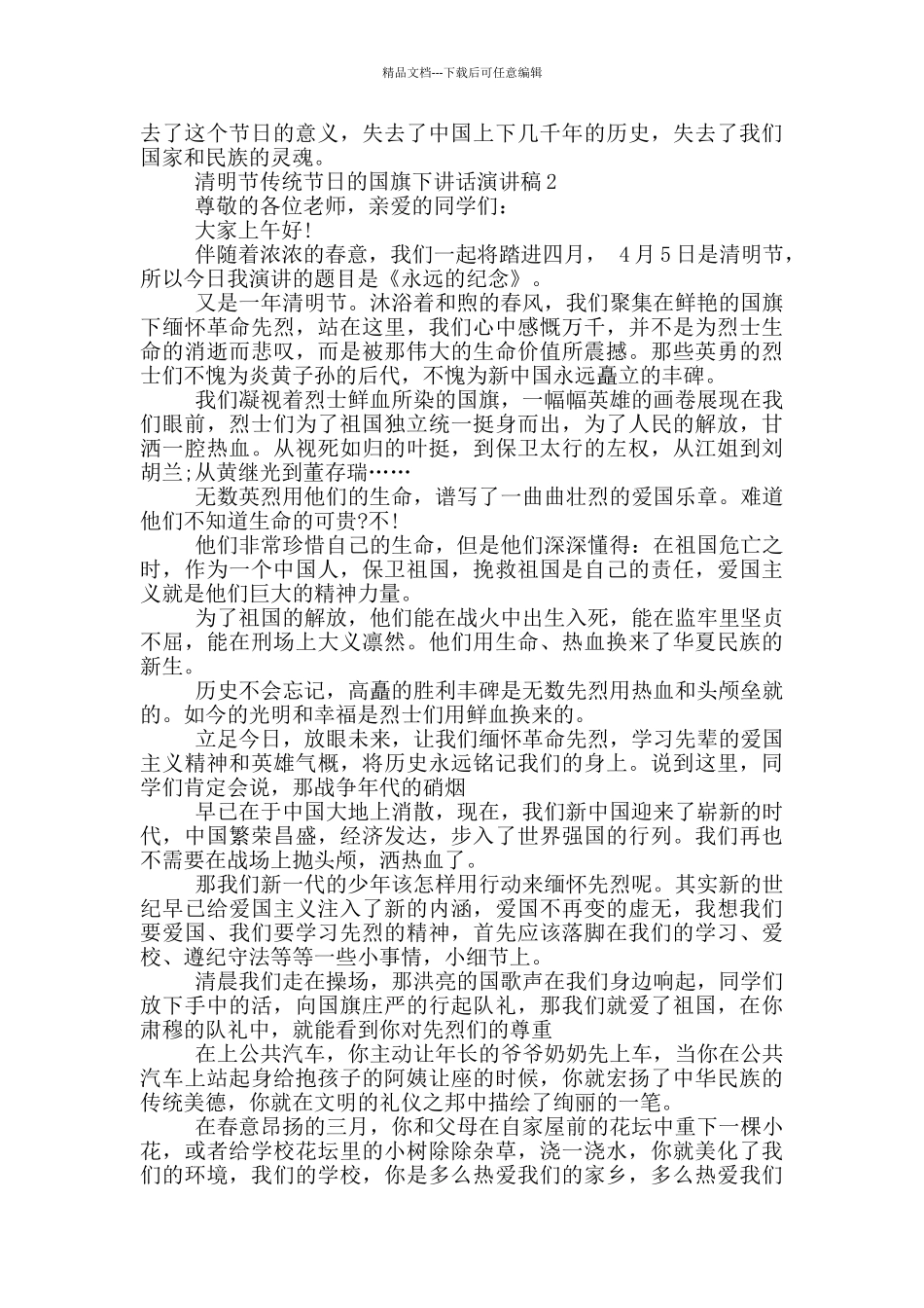 清明节传统节日的国旗下讲话演讲稿_第2页