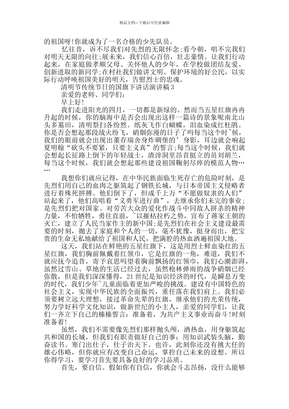 清明节传统节日的国旗下讲话演讲稿_第3页