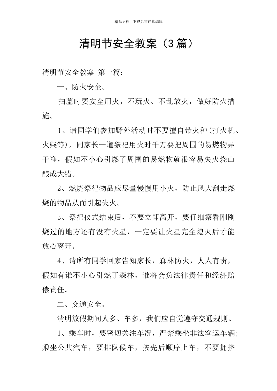 清明节安全教案_第1页